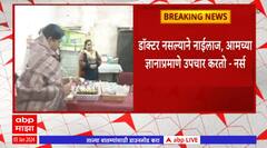 Nagpur : डॉक्टर नसल्यानं नर्स आणि कम्पाऊंडरकडून रुग्णांवर उपचार, प्राथमिक आरोग्य केंद्रातील प्रकार
