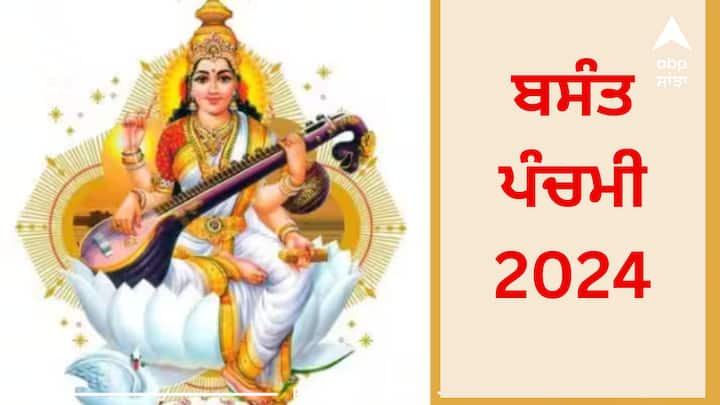 Basant Panchami 2024 Date: ਸਾਲ 2024 'ਚ ਕਿਸ ਦਿਨ ਆਵੇਗੀ ਬਸੰਤ ਪੰਚਮੀ, ਜਾਣੋ ਸਰਸਵਤੀ ਪੂਜਾ ਦੀ ਸਹੀ ਤਾਰੀਖ ਅਤੇ ਪੂਜਾ ਦਾ ਸਹੀ ਸਮਾਂ