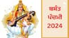 Basant Panchami 2024 Date: ਸਾਲ 2024 'ਚ ਕਿਸ ਦਿਨ ਮਨਾਈ ਜਾਵੇਗੀ ਬਸੰਤ ਪੰਚਮੀ, ਜਾਣੋ ਸਹੀ ਤਰੀਕ