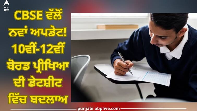 CBSE Board Exam 2024: New update from CBSE, 10th-12th board exam datesheet changes CBSE Board Exam 2024: ਸੀਬੀਐਸਈ ਵੱਲੋਂ ਨਵਾਂ ਅਪਡੇਟ! 10ਵੀਂ-12ਵੀਂ ਬੋਰਡ ਪ੍ਰੀਖਿਆ ਦੀ ਡੇਟਸ਼ੀਟ ਵਿੱਚ ਬਦਲਾਅ, ਜਾਣਨ ਲਈ ਪੜ੍ਹੋ ਪੂਰੀ ਖਬਰ