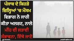 Punjab Weather: ਪੰਜਾਬ ਦੇ ਕਿਹੜੇ ਜ਼ਿਲ੍ਹਿਆਂ 'ਚ ਮੌਸਮ ਵਿਭਾਗ ਨੇ ਜਾਰੀ ਕੀਤਾ ਅਲਰਟ, ਨਾਲੇ ਮੀਂਹ ਦੀ ਜਤਾਈ ਸੰਭਾਵਨਾ, ਇੱਥੇ ਜਾਣੋ
