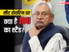 Lok Sabha Election 2024: RJD से होगा कांग्रेस का हिसाब-किताब... नीतीश की पार्टी ने इतनी सीटों पर ठोका दावा