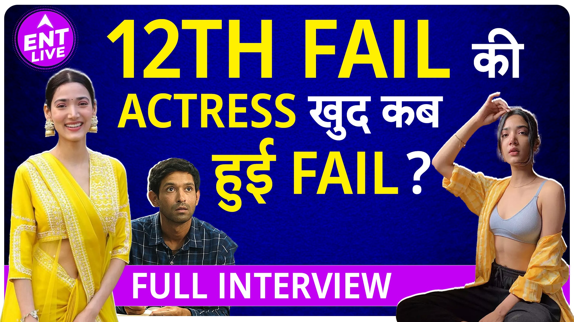 12th Fail Actress Interview.Medha Shankar who played the role of IRS  Shraddha  12th Fail Actress Interview।Medha Shankar जिन्होंने Play किया  IRS Shradhha का Role