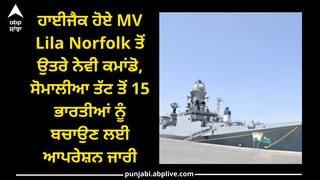 MV Lila Norfolk Hijacked: ਹਾਈਜੈਕ ਹੋਏ MV Lila Norfolk ਤੋਂ ਉਤਰੇ ਨੇਵੀ ਕਮਾਂਡੋ, ਸੋਮਾਲੀਆ ਤੱਟ ਤੋਂ 15 ਭਾਰਤੀਆਂ ਨੂੰ ਬਚਾਉਣ ਲਈ ਆਪਰੇਸ਼ਨ ਜਾਰੀ