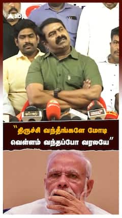 Seeman : ”திருச்சி வந்தீங்களே மோடி வெள்ளம் வந்தப்போ வரலயே...”  | PM Modi | Pressmeet