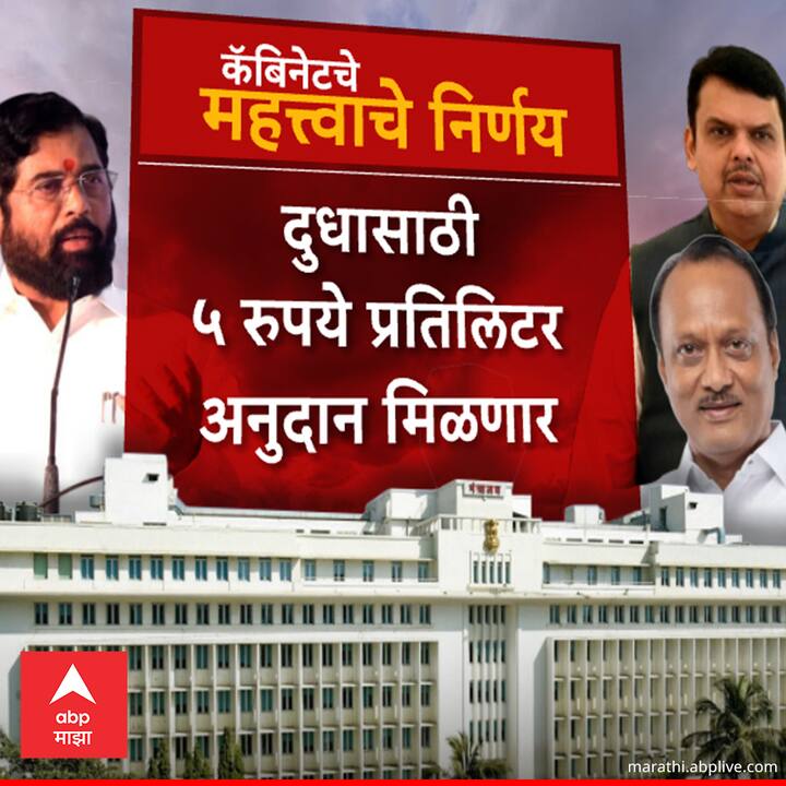 दुग्धव्यवसाय विकास : दूध उत्पादकांना प्रती लिटर ५ रुपये अनुदान देण्याचा निर्णय मंत्रिमंडळ बैठकीत घेण्यात आला. बैठकीच्या अध्यक्षस्थानी मुख्यमंत्री एकनाथ शिंदे होते.