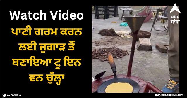 man made two in one chulha from jugaad to heat water keep cooking watch video Viral Video: ਪਾਣੀ ਗਰਮ ਕਰਨ ਲਈ ਜੁਗਾੜ ਤੋਂ ਬਣਾਇਆ ਟੂ ਇਨ ਵਨ ਚੁੱਲ੍ਹਾ, ਖਾਣਾ ਪਕਾਉਂਦੇ ਰਹੋ ਅਤੇ ਨਿਕਲਦਾ ਰਹੇਗਾ ਗਰਮ ਪਾਣੀ