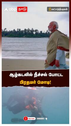ஆழ்கடலில் நீச்சல் போட்ட பிரதமர் மோடி!