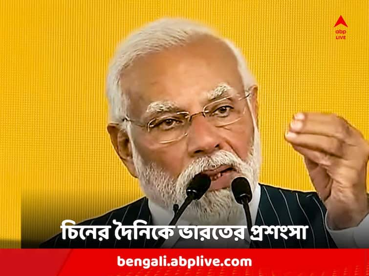 Chinese Daily Global Times praises India in its opinion piece Chinese Daily Praises India: 'দ্রুত বর্ধনশীল অর্থনীতির দিকে...', চিনে জনপ্রিয় সংবাদমাধ্যমে প্রশংসা ভারতের