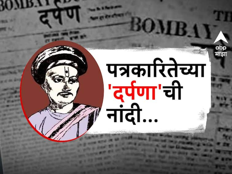 Balshastri Jambhekar started first weekly newspaper Darpan on 6th January which is celebrated as Journalism Day abpp Darpan Newspaper : मराठी पत्रकारितेच्या युगाची नांदी, पहिलं साप्ताहिक वृत्तपत्र दर्पणचा काय आहे इतिहास ? 