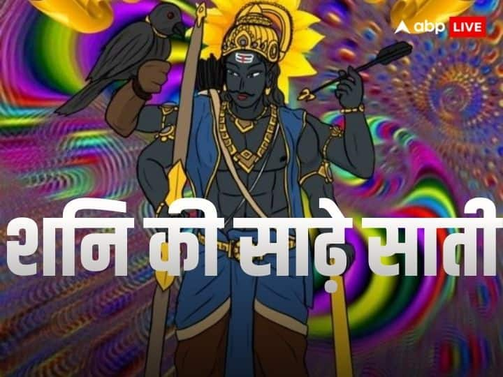 Shani Ki Sade Sati: शनि की साढ़े साती क्या होती है , साथ ही शनि की साढ़े साती का हमारे जीवन पर क्या असर होता है. जानें इसके बारे में विस्तार से.