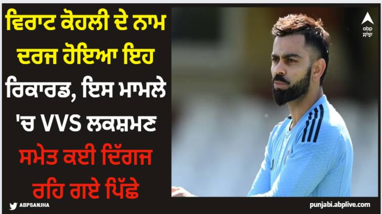 ind-vs-sa-virat-kohli-part-of-most-overseas-test-match-wins-capetown Virat Kohli: ਵਿਰਾਟ ਕੋਹਲੀ ਦੇ ਨਾਮ ਦਰਜ ਹੋਇਆ ਇਹ ਰਿਕਾਰਡ, ਇਸ ਮਾਮਲੇ 'ਚ VVS ਲਕਸ਼ਮਣ ਸਮੇਤ ਕਈ ਦਿੱਗਜ ਰਹਿ ਗਏ ਪਿੱਛੇ