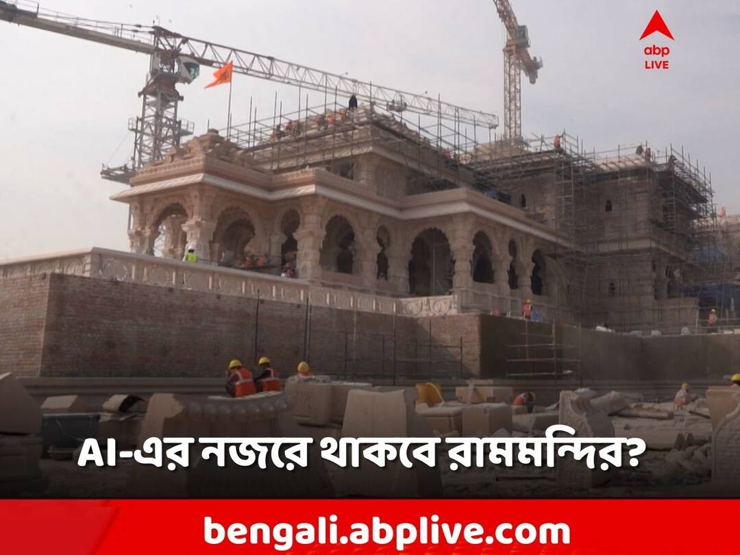 Ayodhya Ram Mandir: রাম মন্দিরের নিরাপত্তায় AI? চমকে দেবে নয়া প্রযুক্তি AI Surveillance at Ram Mandir Ayodhya Ram Mandir Inauguration Security measures Ayodhya Ram Mandir: রাম মন্দিরের নিরাপত্তায় AI? চমকে দেবে নয়া প্রযুক্তি