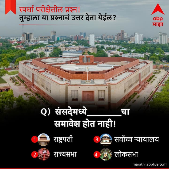 संसदेमध्ये पुढीलपैकी कोणाचा समावेश होत नाही