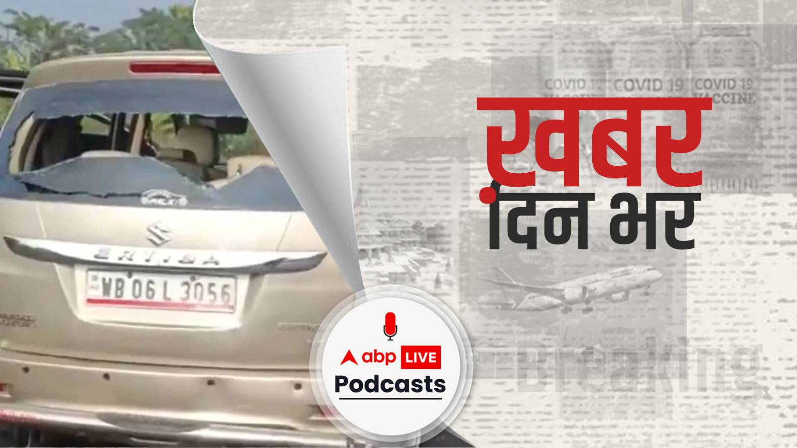 पश्चिम बंगाल में ED की टीम पर हमला, TMC नेता शाहजहां शेख के घर छापेमारी करने पहुंची थी टीम | Khabar Din Bhar