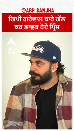 ਗਿਪੀ ਗਰੇਵਾਲ ਬਾਰੇ ਗੱਲ ਕਰ ਭਾਵੁਕ ਹੋਏ ਪ੍ਰਿੰਸ | Prince KJ | Gippy Grewal | Abpsanjha