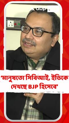 মানুষতো সিবিআই, ইডিকে ইডি আর সিবিআই হিসাবে দেখছেন না, দেখছে তো বিজেপি হিসাবে: কুণাল
