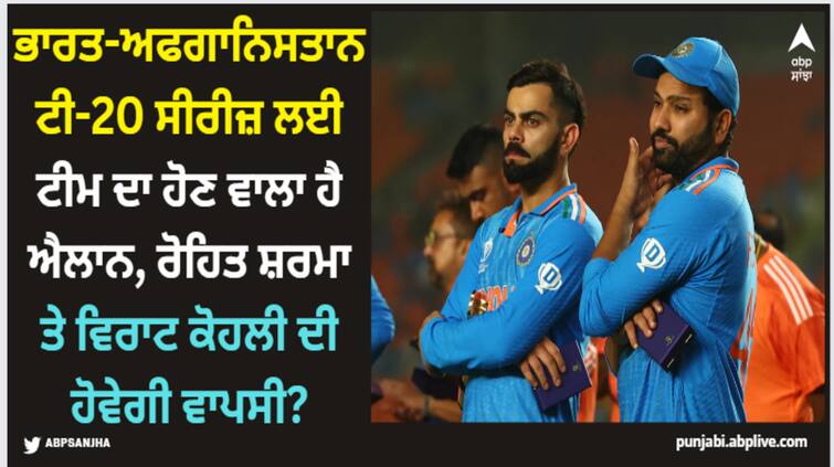 ind-vs-afg-bcci-may-will-be-announce-team-india-for-t20-series-against-afghanistan-friday IND vs AFG: ਭਾਰਤ-ਅਫਗਾਨਿਸਤਾਨ ਟੀ-20 ਸੀਰੀਜ਼ ਲਈ ਟੀਮ ਦਾ ਹੋਣ ਵਾਲਾ ਹੈ ਐਲਾਨ, ਰੋਹਿਤ ਸ਼ਰਮਾ ਤੇ ਵਿਰਾਟ ਕੋਹਲੀ ਦੀ ਹੋਵੇਗੀ ਵਾਪਸੀ?