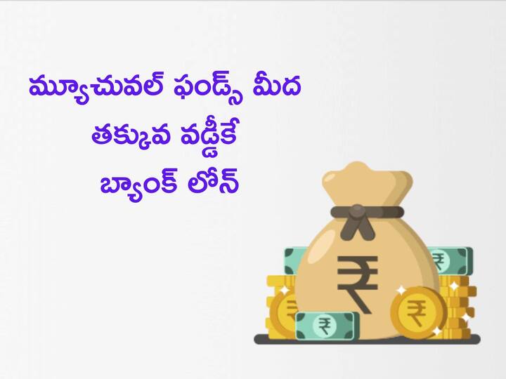 Loan Against Mutual Fund Loan On Mutual Fund assets know Eligibility, Interest, Process Details Loan On MF: మ్యూచువల్‌ ఫండ్స్‌ మీద లోన్‌ కూడా తీసుకోవచ్చు, వడ్డీ తక్కువే!