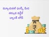 Loan On MF: మ్యూచువల్‌ ఫండ్స్‌ మీద లోన్‌ కూడా తీసుకోవచ్చు, వడ్డీ తక్కువే!
