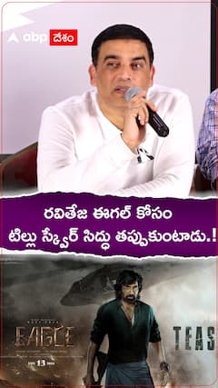 రవితేజ ఈగల్ కోసం టిల్లు స్క్వేర్ సిద్ధు తప్పుకుంటాడు.!