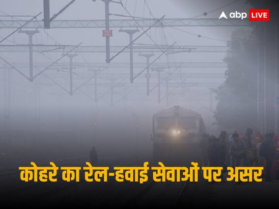 घने कोहरे ने लगाई रफ्तार पर ब्रेक, लेट चल रही हैं 22 ट्रेनें, फ्लाइट सर्विसेज भी प्रभावित घने कोहरे ने लगाई रफ्तार पर ब्रेक, लेट चल रही हैं 22 ट्रेनें, फ्लाइट सर्विसेज भी प्रभावित