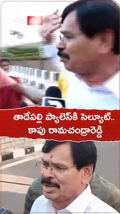తాడేపల్లి ప్యాలెస్ కు గుడ్ బై చెప్పిన కాపు రామచంద్రారెడ్డి