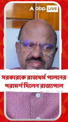 সরকারকে রাজধর্ম পালনের পরামর্শ দিলেন রাজ্যপাল