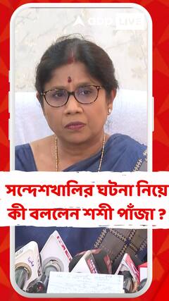 সন্দেশখালির ঘটনা নিয়ে কী বললেন শশী পাঁজা ?