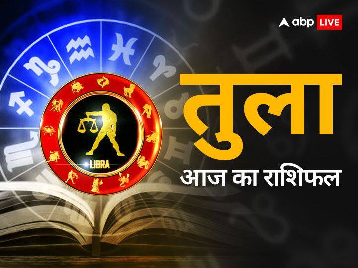 Tula Rashi 06 January 2024 Libra daily horoscope in hindi Tula Rashi 06 January 2024: तुला राशि वाले लेखन कार्य पर बहुत अधिक ध्यान दें, जानें आज का राशिफल