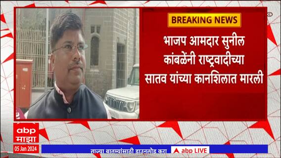 Pune : भाजप आमदार Sunil Kamble यांनी कानशिलत मारल्यावर Jitendra Satav यांची प्रतिक्रिया