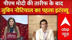 Jubin Nautiyal Interview : पीएम मोदी के तारीफ करते ही पूरे देश से फोन आने लगे- जुबिन नौटियाल