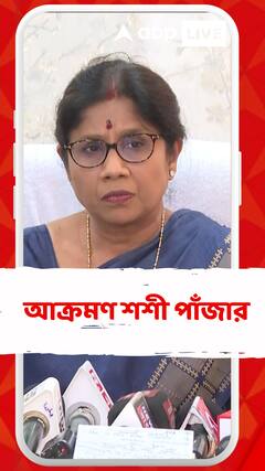 'আজকে বিজেপির মুখে হিংসার কথা শুনব, হিংসার উৎস তাঁরা', কটাক্ষ শশী পাঁজার
