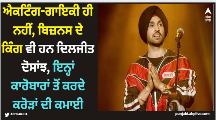 Diljit Dosanjh Net Worth: ਦਿਲਜੀਤ ਦੋਸਾਂਝ ਨੂੰ ਬਾਲੀਵੁੱਡ ਦਾ ਸ਼ਾਹਰੁਖ ਖਾਨ ਕਹਿਣਾ ਗਲਤ ਨਹੀਂ ਹੋਵੇਗਾ। ਕਿਉਂਕਿ ਸ਼ਾਹਰੁਖ ਖਾਨ ਫਿਲਮਾਂ ਦੇ ਨਾਲ ਨਾਲ ਬਿਜ਼ਨਸ ਦੇ ਵੀ ਬਾਦਸ਼ਾਹ ਹਨ।