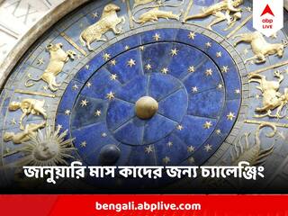 Horoscope 2024 :  জানুয়ারি মাস কোন কোন রাশির জন্য ভীষণ চ্যালেঞ্জিং? পদে পদে হতে হবে সাবধান!