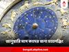 Horoscope 2024 :  জানুয়ারি মাস কোন কোন রাশির জন্য ভীষণ চ্যালেঞ্জিং? পদে পদে হতে হবে সাবধান!