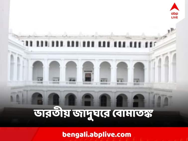 bomb threat at Indian Museum, Kolkata Police Searching, visitors entry restricted Bomb Hoax At Indian Museum : ভারতীয় জাদুঘর বোমায় উড়িয়ে দেওয়ার হুমকি
