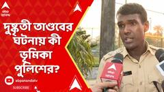 সন্দেশখালিতে দুষ্কৃতী তাণ্ডবের ঘটনায় কী ভূমিকা ছিল পুলিশের?