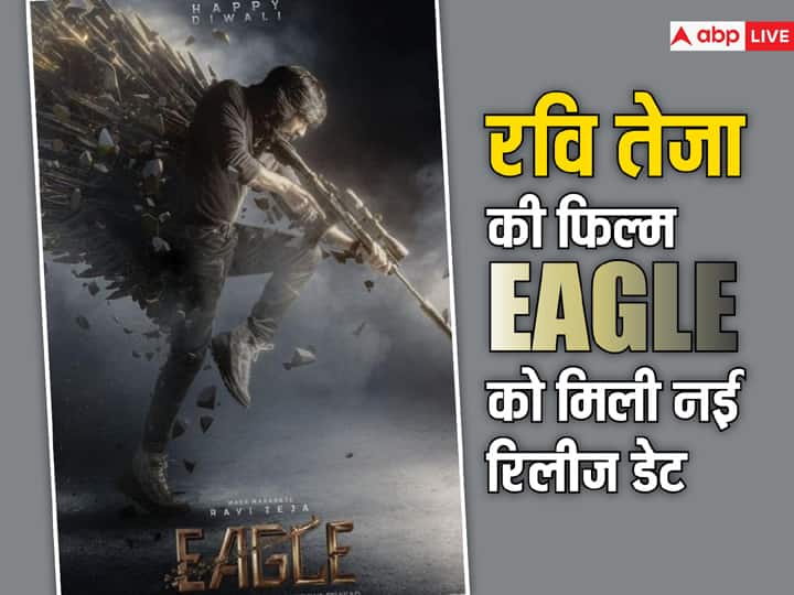 Ravi Teja Upcoming film Eagle release date postpone movie will be release on republic day Eagle New Release Date: महेश बाबू से डरे रवि तेजा! बदली ईगल की रिलीज डेट, जानें कब सिनेमाघरों में दस्तक देगी फिल्म