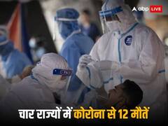 डरा रहा कोरोना! पिछले 24 घंटे में ली 12 की जान, 761 नए केस मिले, इस राज्य की हालत सबसे ज्यादा खराब