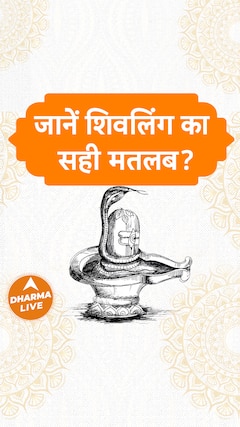 जानें शिवलिंग का सही मतलब Shivling Dharma Live