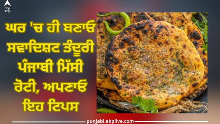 Punjabi Tandoori Missi Roti: Make Delicious Tandoori Punjabi Missi Roti at Home, Follow These Tips Punjabi Tandoori Missi Roti: ਘਰ 'ਚ ਹੀ ਬਣਾਓ ਸਵਾਦਿਸ਼ਟ ਤੰਦੂਰੀ ਪੰਜਾਬੀ ਮਿੱਸੀ ਰੋਟੀ, ਅਪਣਾਓ ਇਹ ਟਿਪਸ