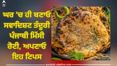 Punjabi Tandoori Missi Roti: เจเจฐ 'เจ เจนเฉ เจฌเจฃเจพเจ เจธเจตเจพเจฆเจฟเจธเจผเจ เจคเฉฐเจฆเฉเจฐเฉ เจชเฉฐเจเจพเจฌเฉ เจฎเจฟเฉฑเจธเฉ เจฐเฉเจเฉ, เจ
เจชเจฃเจพเจ เจเจน เจเจฟเจชเจธ