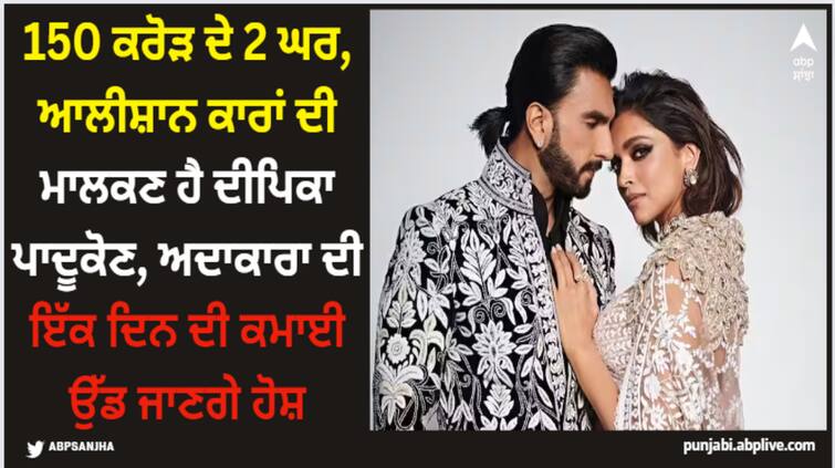 deepika padukone birthday know her net worth and some unknown facts about her Deepika Padukone: 150 ਕਰੋੜ ਦੇ 2 ਘਰ, ਆਲੀਸ਼ਾਨ ਕਾਰਾਂ ਦੀ ਮਾਲਕਣ ਹੈ ਦੀਪਿਕਾ ਪਾਦੂਕੋਣ, ਅਦਾਕਾਰਾ ਦੀ ਇੱਕ ਦਿਨ ਦੀ ਕਮਾਈ ਉੱਡ ਜਾਣਗੇ ਹੋਸ਼