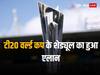 T20 World Cup 2024: 2024 टी20 वर्ल्ड कप के शेड्यूल का हुआ एलान, 9 जून को भारत-पाक मैच; 29 जून को खेला जाएगा फाइनल