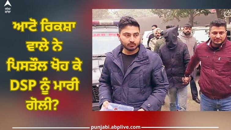 Jalandhar News: auto rickshaw driver snatched the pistol and shot the DSP? abpp Jalandhar News: ਆਟੋ ਰਿਕਸ਼ਾ ਵਾਲੇ ਨੇ ਪਿਸਤੌਲ ਖੋਹ ਕੇ ਡੀਐਸਪੀ ਨੂੰ ਮਾਰੀ ਗੋਲੀ? 