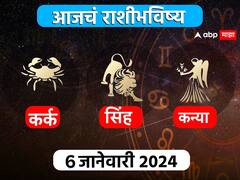 Horoscope Today 6 January 2024 :  कर्क, सिंह, कन्या राशींसाठी आजचा दिवस खास! करिअर, आर्थिक, नातेसंबंध आजचे राशीभविष्य जाणून घ्या