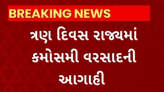 Ambalal Patel News : ગુજરાતના ખેડૂતો માટે માઠા સમાચાર, રાજ્યમાં 3 દિવસ કમોસમી વરસાદની આગાહી