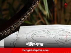 আজ কোনও শুভকাজ করতে চান ? কখন সারতে পারেন ?