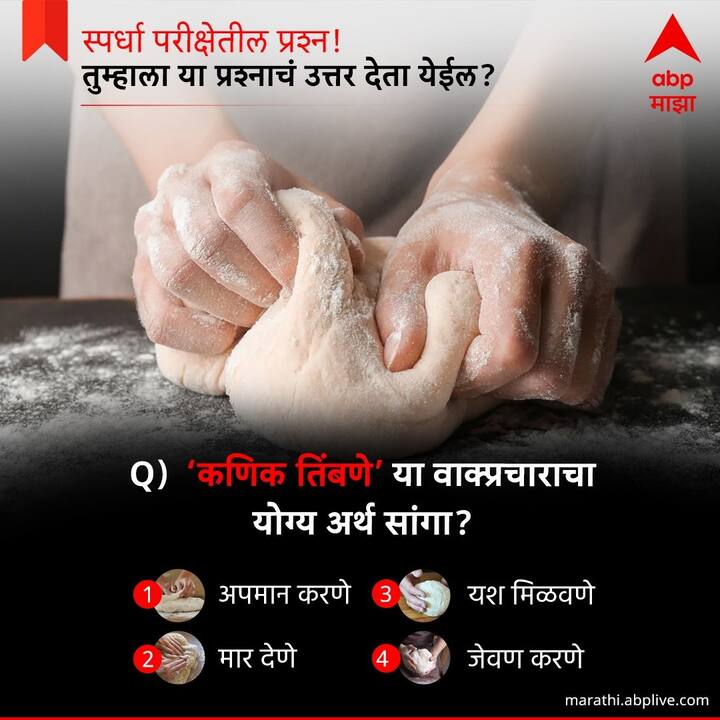 कणिक तिंबणे या वाक्यप्रचाराचा योग्य अर्थ सांगा ?